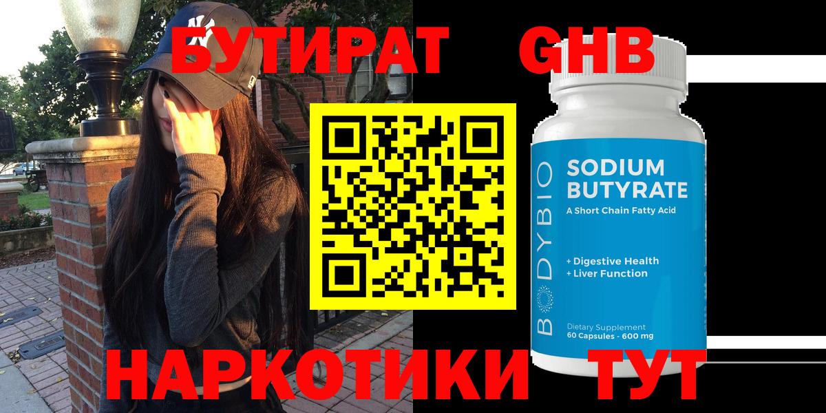 Бутират жидкий экстази  Вход с VPN  Уссурийск 